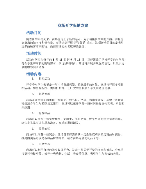 商场开学促销方案