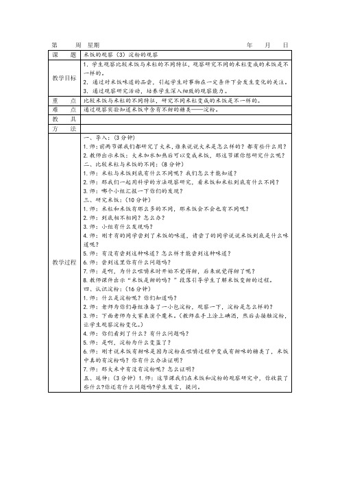 教科版科学三年级上册《米饭的观察(3)：淀粉的观察》表格式教案