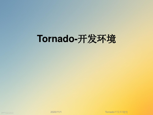 Tornado开发环境[1]