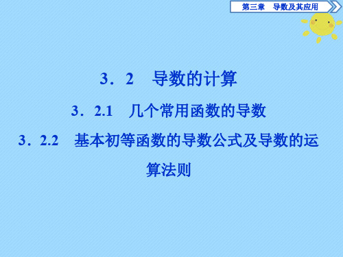 高中数学3.2.1几个常用函数的导数3.2.2基本初等函数的导数公式及导数的运算法则课件新人教A版选修1_1