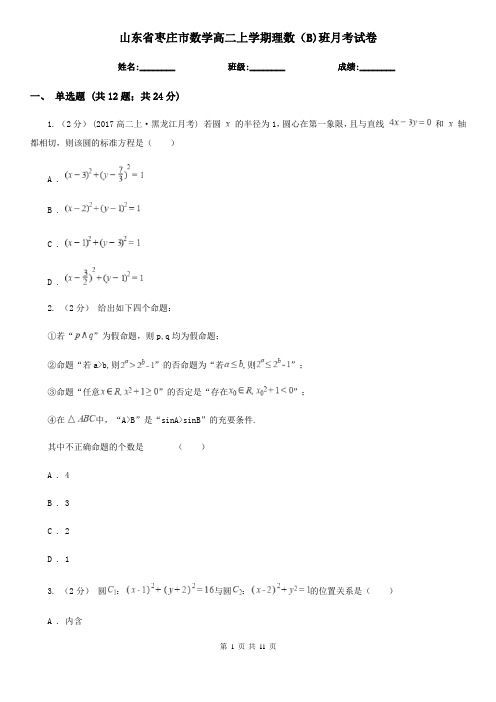 山东省枣庄市数学高二上学期理数(B)班月考试卷