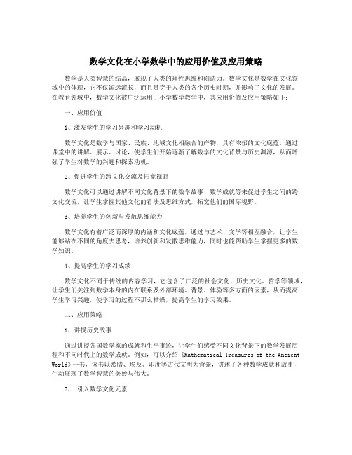 数学文化在小学数学中的应用价值及应用策略