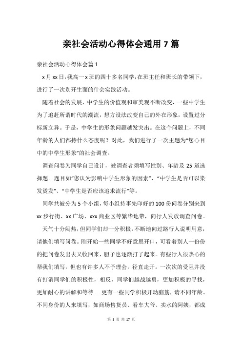 亲社会活动心得体会通用7篇