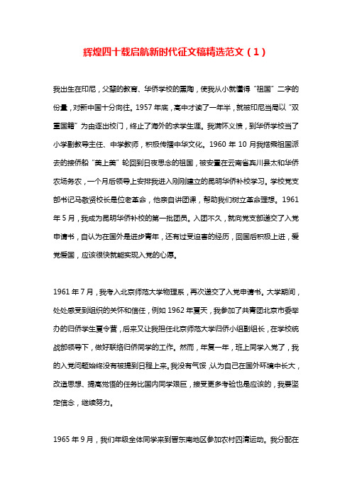 辉煌四十载启航新时代征文稿精选范文(1)