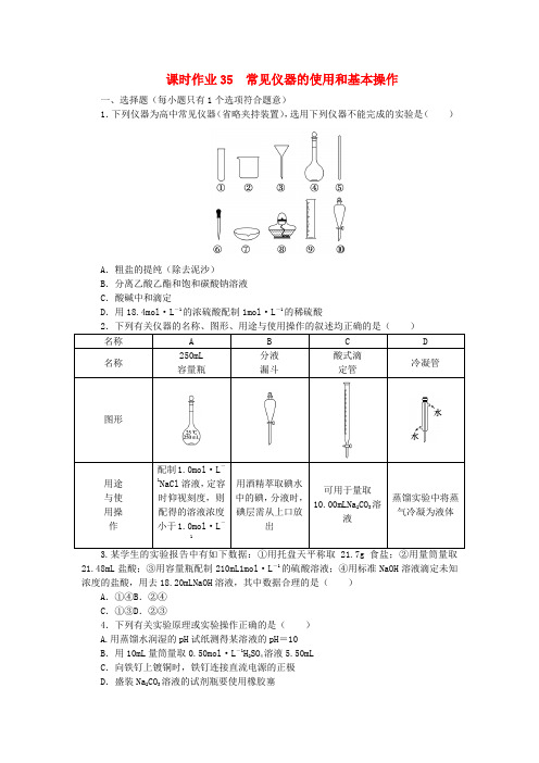 2024版新教材高考化学全程一轮总复习课时作业35常见仪器的使用和基本操作