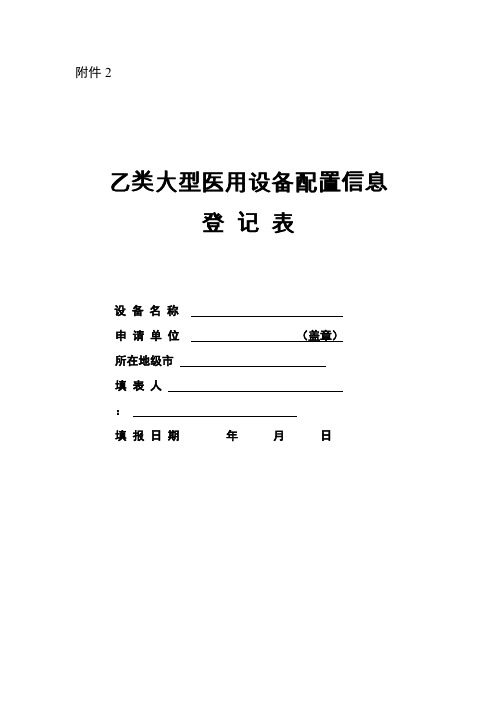 乙类大型医用设备配置许可申请表(2019年 新表)