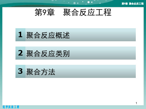 第9章聚合反应工程