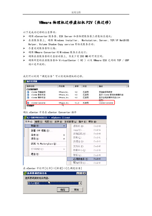 VMware_物理机迁移到虚拟机P2V(热迁移)