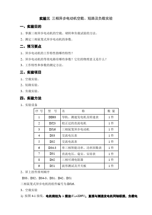 实验三 三相异步电动机空载、短路及负载实验