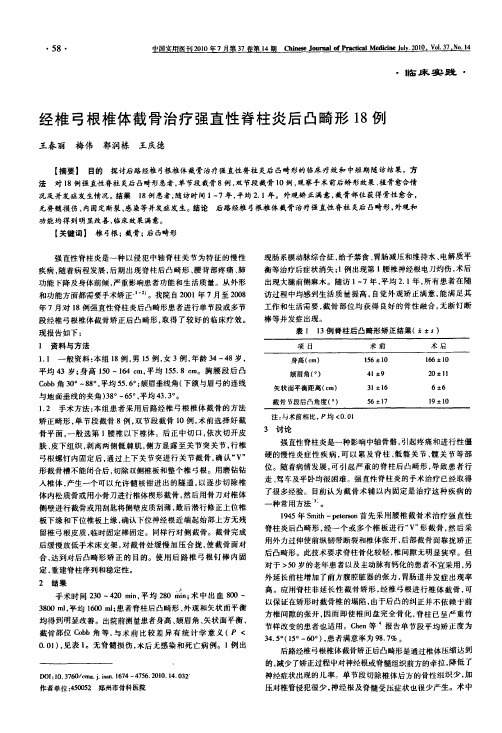 经椎弓根椎体截骨治疗强直性脊柱炎后凸畸形18例