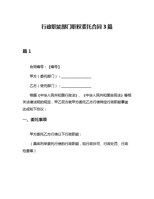 行政职能部门职权委托合同3篇