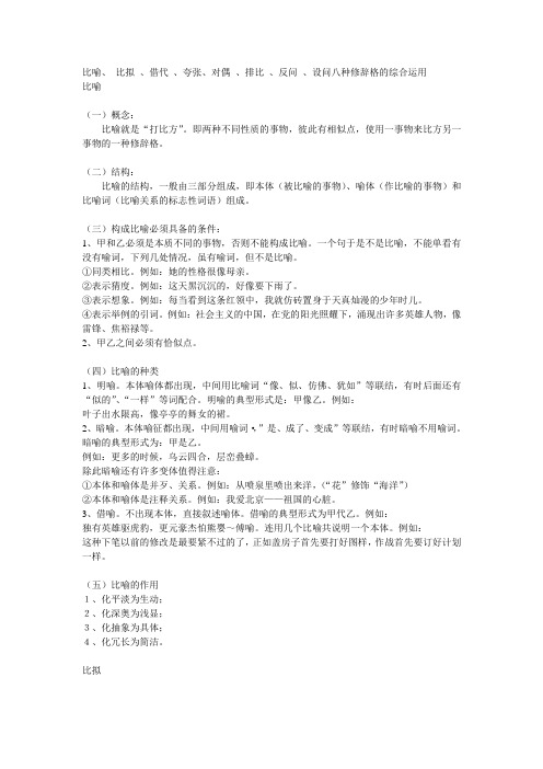 比喻、 比拟 、借代 、夸张、对偶 、排比 、反问 、设问八种修辞格的综合运用