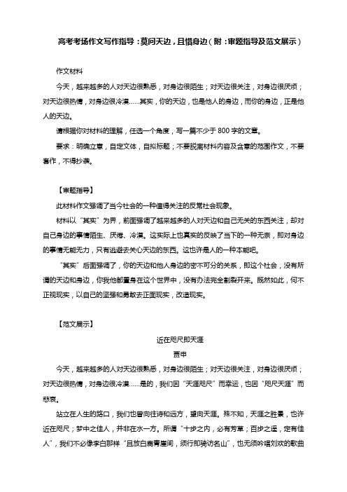 2021年高考作文写作指导:莫问天边,且惜身边(附:审题指导及范文展示)