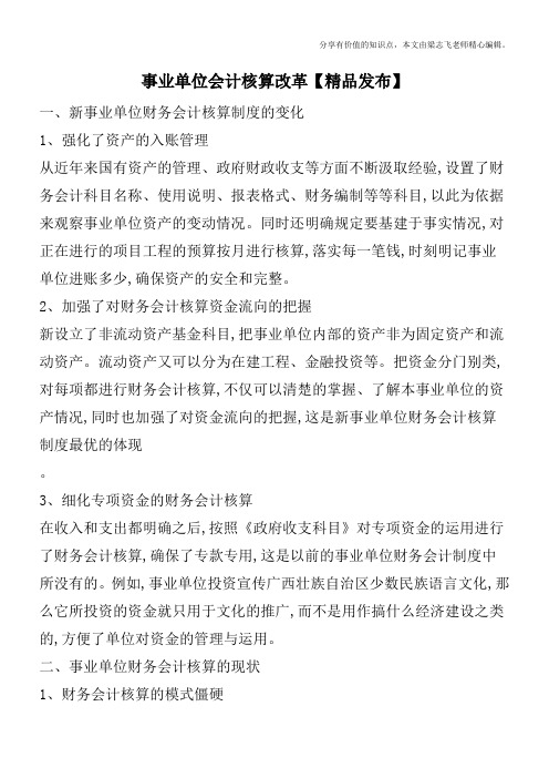 事业单位会计核算改革【精品发布】