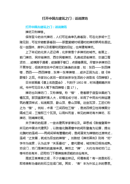 打开中国古建筑之门：话说牌坊