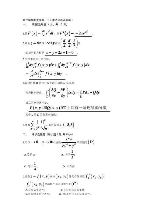 第二学期高数期末考试试卷及答案