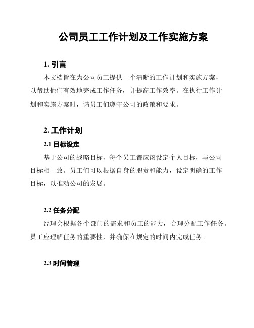 公司员工工作计划及工作实施方案