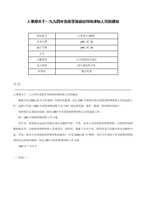 人事部关于一九九四年选拔享受政府特殊津贴人员的通知-