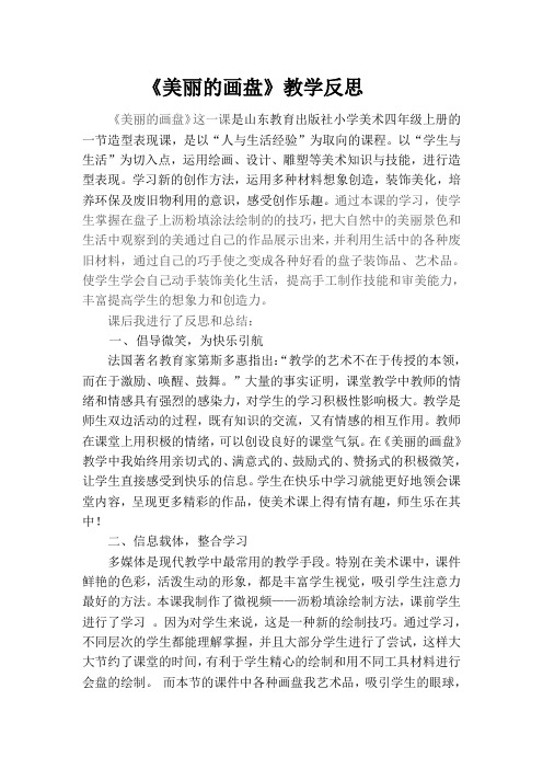 山东教育出版社小学美术四年级上册《美丽的画盘》教学反思