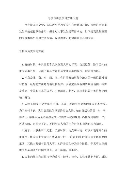 专接本历史学习方法3篇