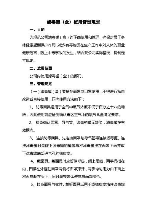 滤毒罐使用管理规定