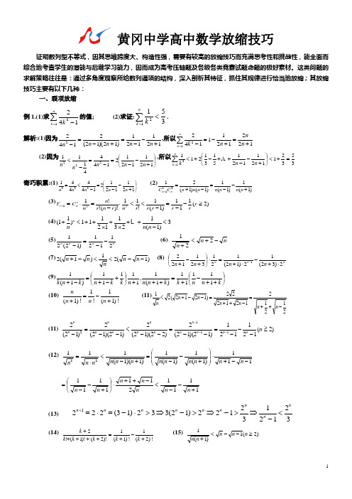 高三数学放缩法大总结