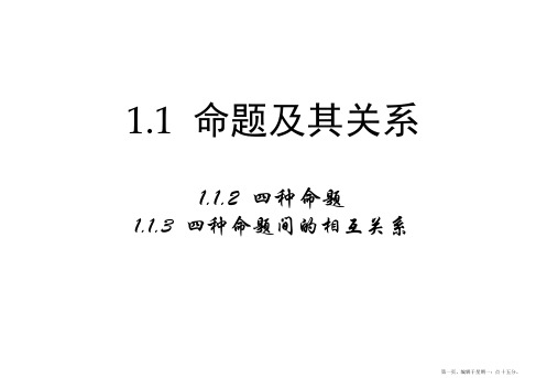 高中数学新课标人教A版选修2-1：1.1.21.1.3《四种命题间的相互关系》课件