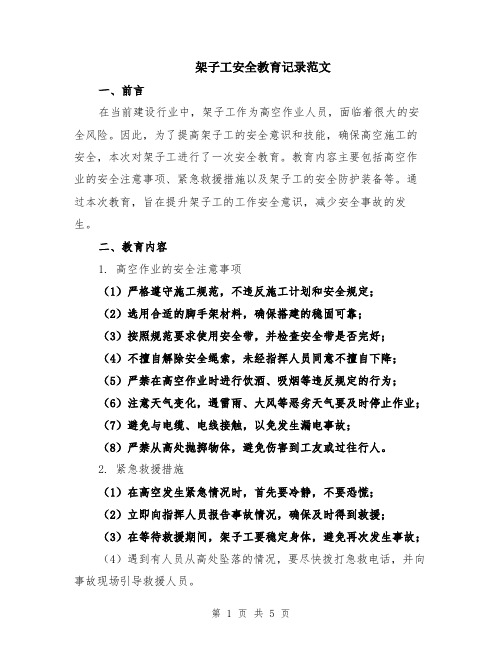架子工安全教育记录范文(二篇)