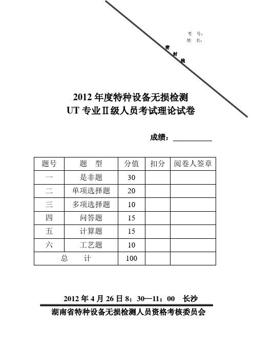 2012年度特种设备无损检测UT专业Ⅱ级理论试卷