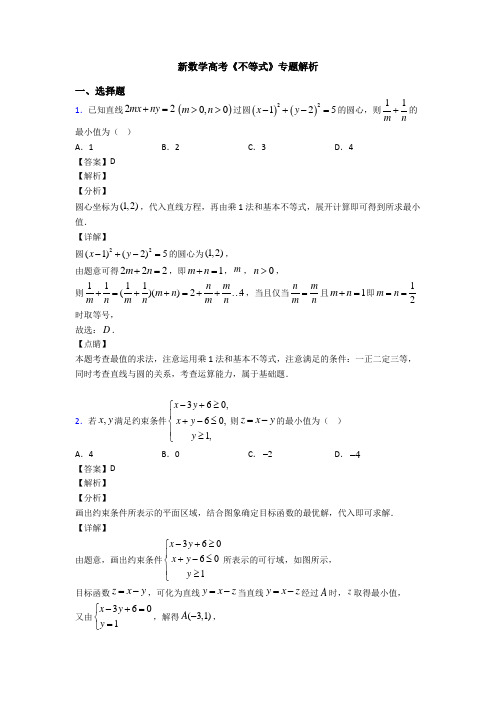 高考数学压轴专题(易错题)备战高考《不等式》难题汇编含解析