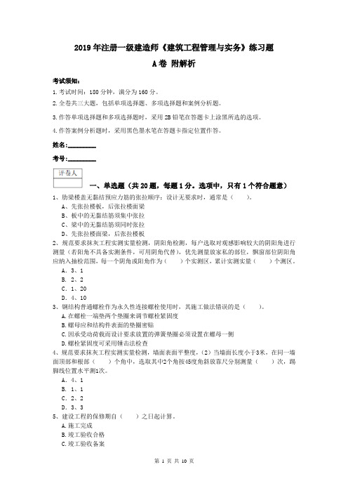 2019年注册一级建造师《建筑工程管理与实务》练习题A卷 附解析