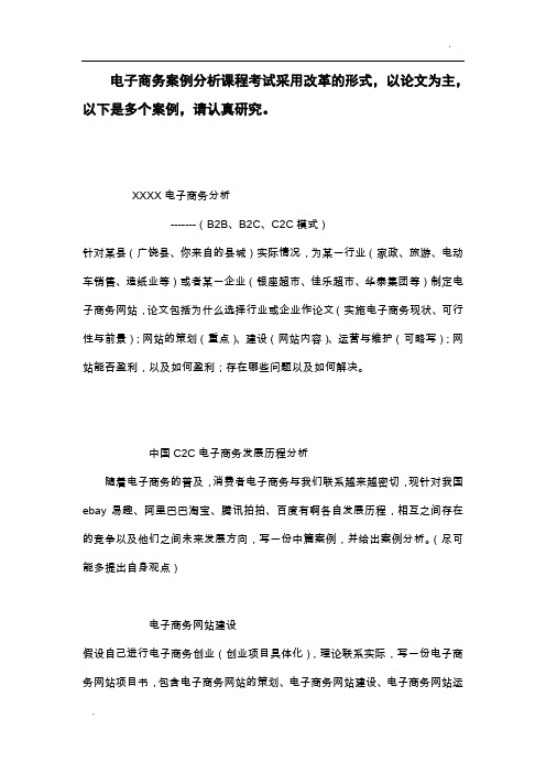 电子商务案例分析课程复习材料