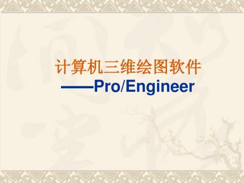 三维绘图软件proe4简介