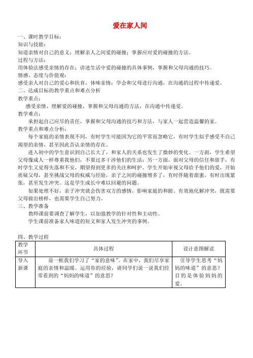 六年级道德与法治全册 第三单元 师长情谊 第七课 亲情之爱 第2框 爱在家人间教案 新人教版五四制