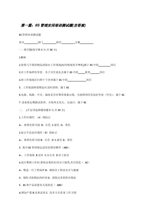 6S管理实用培训测试题(含答案)(精选多篇)[修改版]