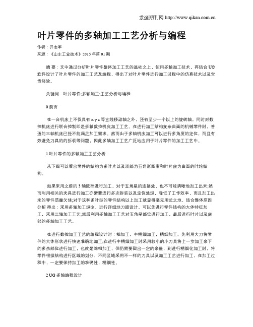 叶片零件的多轴加工工艺分析与编程