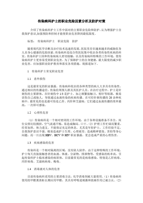 传染病科护士的职业危险因素分析及防护对策