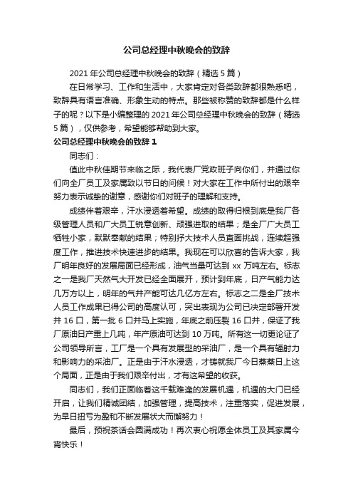 公司总经理中秋晚会的致辞