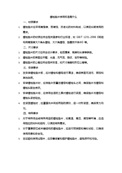 螺栓垫片使用标准是什么