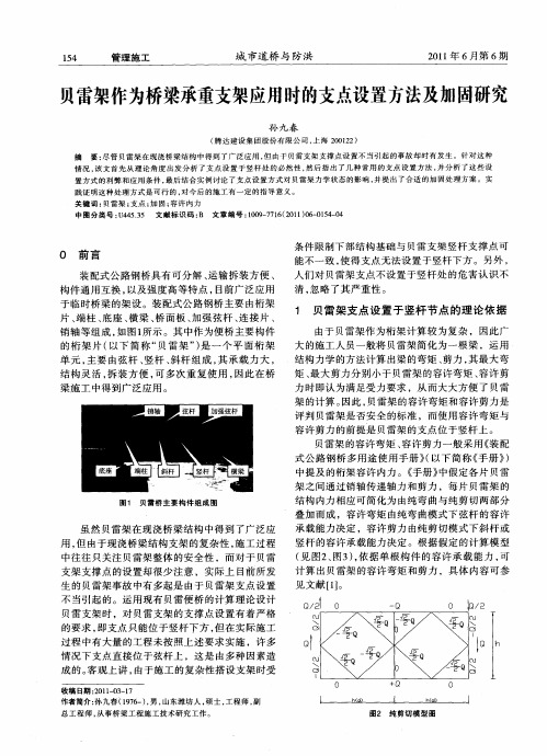 贝雷架作为桥梁承重支架应用时的支点设置方法及加固研究