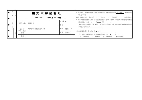 (机制)机械设计2006-2007B(Answer)