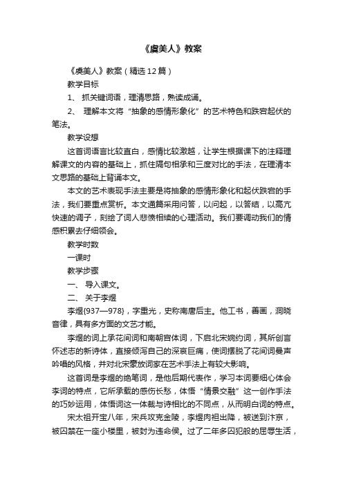 《虞美人》教案（精选12篇）