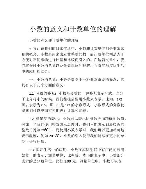 小数的意义和计数单位的理解