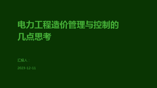 电力工程造价管理与控制的几点思考