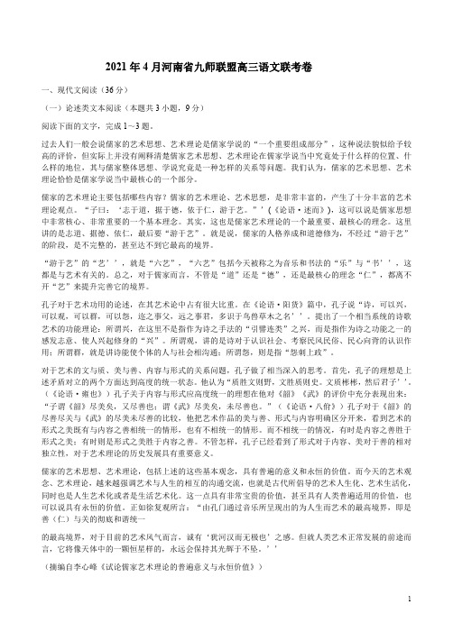 2021年4月河南省九师联盟高三语文联考卷附答案解析