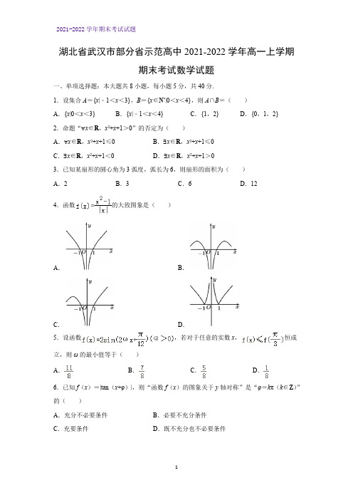 2021-2022学年湖北省武汉市部分省示范高中高一上学期期末考试数学试题(解析版)