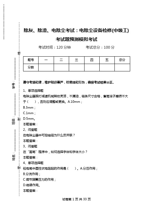 除灰、除渣、电除尘考试：电除尘设备检修(中级工)考试题预测模拟考试.doc