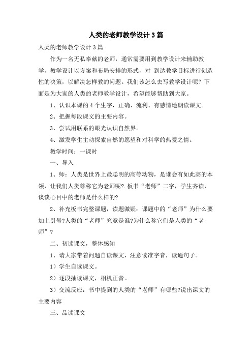 人类的老师教学设计3篇