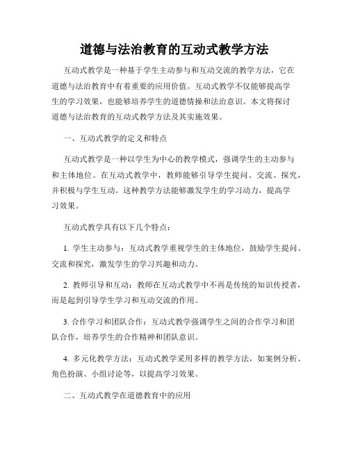 道德与法治教育的互动式教学方法