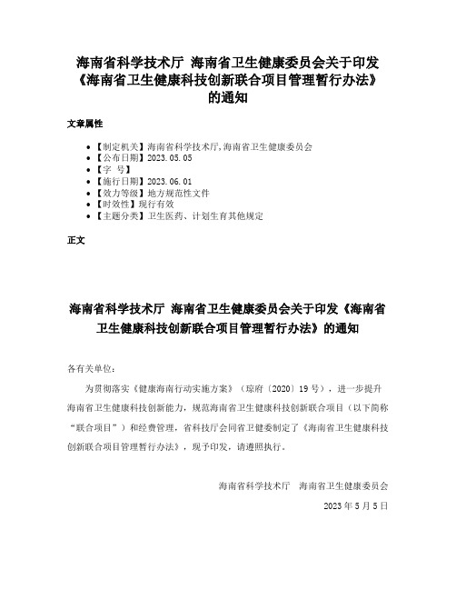 海南省科学技术厅 海南省卫生健康委员会关于印发《海南省卫生健康科技创新联合项目管理暂行办法》的通知